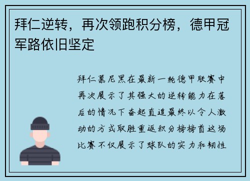 拜仁逆转，再次领跑积分榜，德甲冠军路依旧坚定