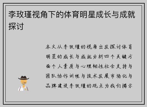 李玫瑾视角下的体育明星成长与成就探讨