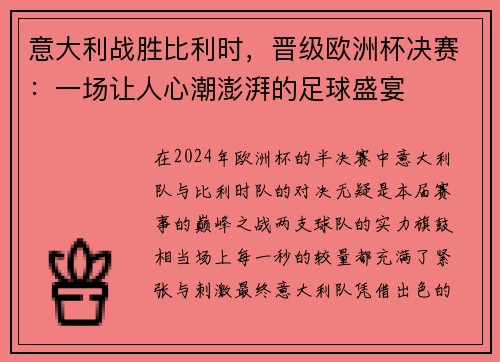 意大利战胜比利时，晋级欧洲杯决赛：一场让人心潮澎湃的足球盛宴