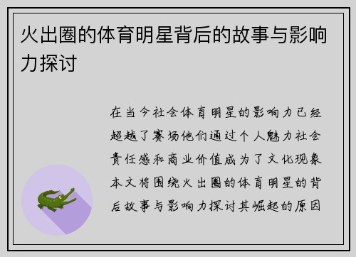 火出圈的体育明星背后的故事与影响力探讨