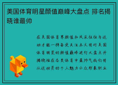 美国体育明星颜值巅峰大盘点 排名揭晓谁最帅