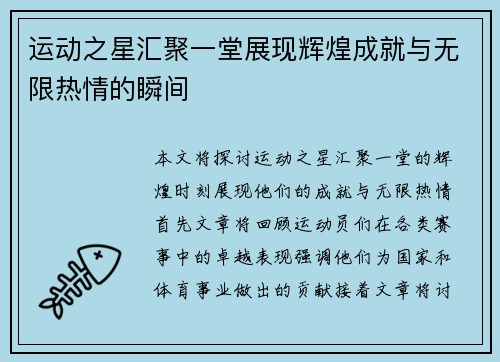 运动之星汇聚一堂展现辉煌成就与无限热情的瞬间