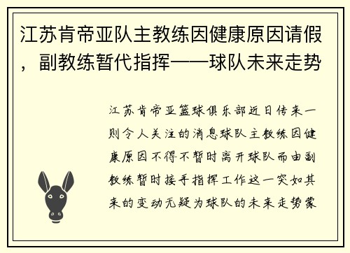江苏肯帝亚队主教练因健康原因请假，副教练暂代指挥——球队未来走势引发关注
