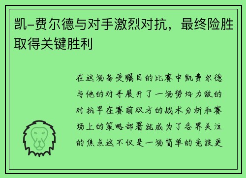 凯-费尔德与对手激烈对抗，最终险胜取得关键胜利