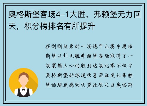 奥格斯堡客场4-1大胜，弗赖堡无力回天，积分榜排名有所提升