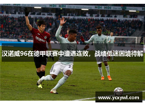 汉诺威96在德甲联赛中遭遇连败，战绩低迷困境待解