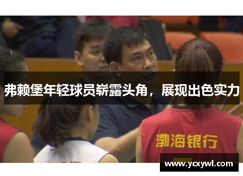 弗赖堡年轻球员崭露头角，展现出色实力