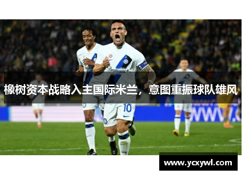 橡树资本战略入主国际米兰，意图重振球队雄风
