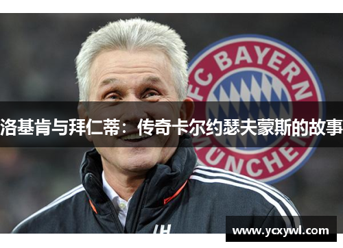 洛基肯与拜仁蒂：传奇卡尔约瑟夫蒙斯的故事