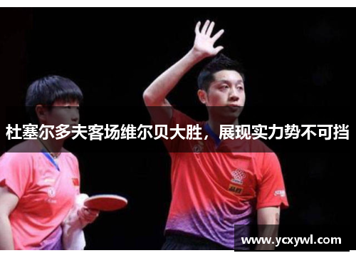 杜塞尔多夫客场维尔贝大胜，展现实力势不可挡