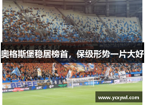 奥格斯堡稳居榜首，保级形势一片大好