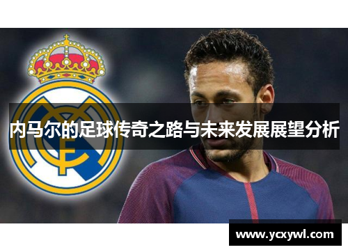 内马尔的足球传奇之路与未来发展展望分析