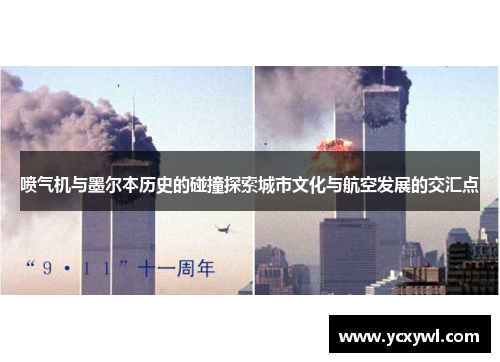 喷气机与墨尔本历史的碰撞探索城市文化与航空发展的交汇点