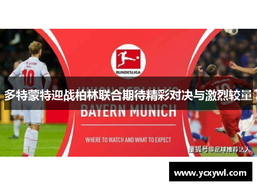 多特蒙特迎战柏林联合期待精彩对决与激烈较量