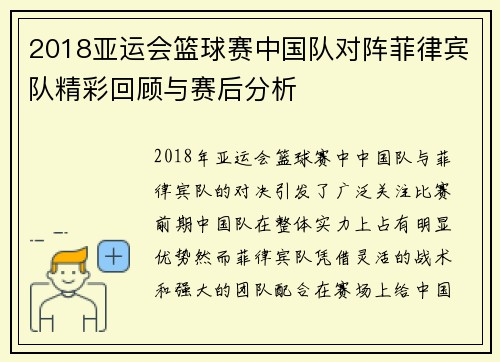 2018亚运会篮球赛中国队对阵菲律宾队精彩回顾与赛后分析