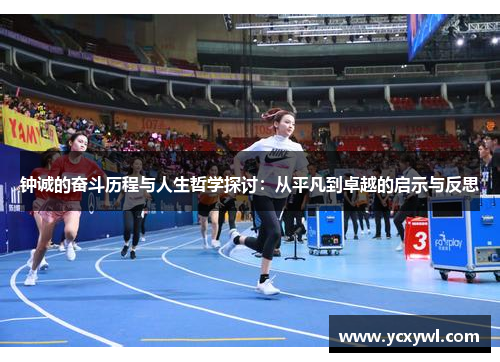 钟诚的奋斗历程与人生哲学探讨：从平凡到卓越的启示与反思