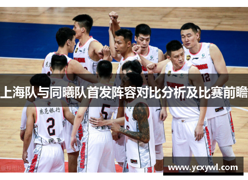 上海队与同曦队首发阵容对比分析及比赛前瞻