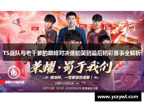 TS战队与老干爹的巅峰对决谁能笑到最后精彩赛事全解析