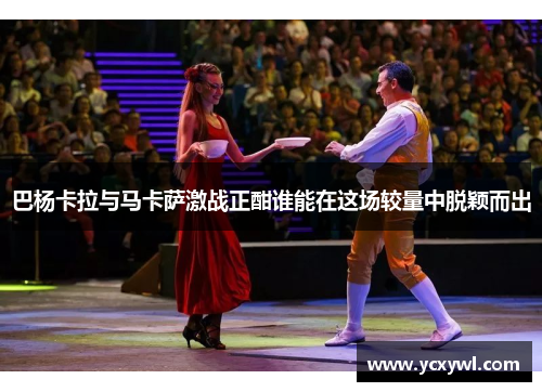 巴杨卡拉与马卡萨激战正酣谁能在这场较量中脱颖而出