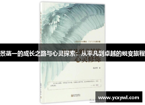 景菡一的成长之路与心灵探索：从平凡到卓越的蜕变旅程