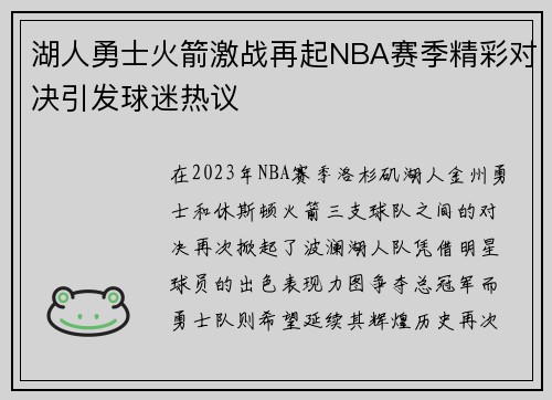 湖人勇士火箭激战再起NBA赛季精彩对决引发球迷热议