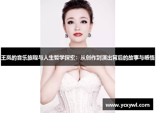 王岚的音乐旅程与人生哲学探索：从创作到演出背后的故事与感悟
