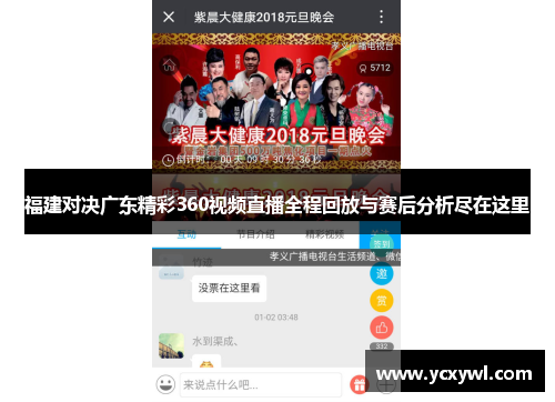 福建对决广东精彩360视频直播全程回放与赛后分析尽在这里