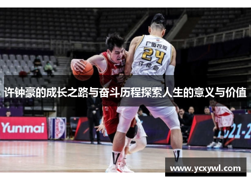 许钟豪的成长之路与奋斗历程探索人生的意义与价值