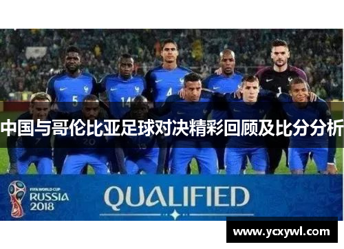 中国与哥伦比亚足球对决精彩回顾及比分分析