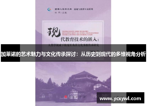 加莱诺的艺术魅力与文化传承探讨：从历史到现代的多维视角分析