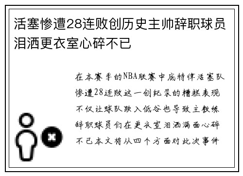 活塞惨遭28连败创历史主帅辞职球员泪洒更衣室心碎不已
