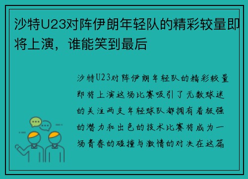 沙特U23对阵伊朗年轻队的精彩较量即将上演，谁能笑到最后