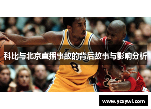 科比与北京直播事故的背后故事与影响分析