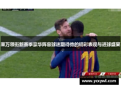 莱万领衔新赛季豪华阵容球迷期待他的精彩表现与进球盛宴