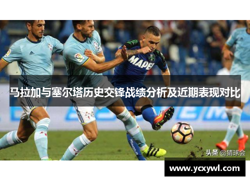 马拉加与塞尔塔历史交锋战绩分析及近期表现对比