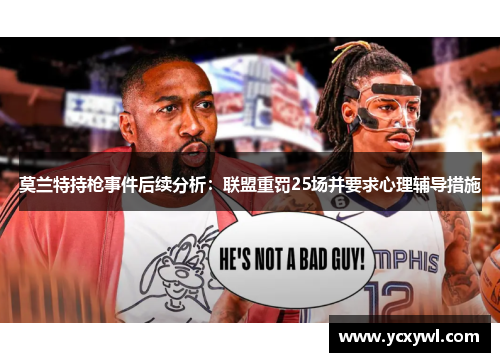 莫兰特持枪事件后续分析：联盟重罚25场并要求心理辅导措施