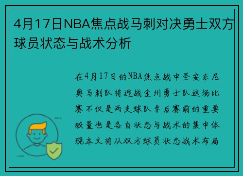 4月17日NBA焦点战马刺对决勇士双方球员状态与战术分析