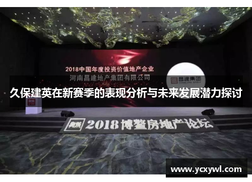 久保建英在新赛季的表现分析与未来发展潜力探讨