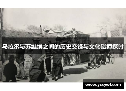 乌拉尔与苏维埃之间的历史交锋与文化碰撞探讨