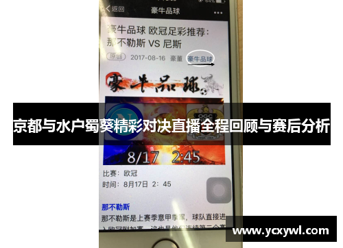 京都与水户蜀葵精彩对决直播全程回顾与赛后分析