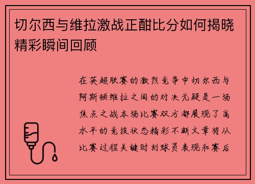 切尔西与维拉激战正酣比分如何揭晓精彩瞬间回顾