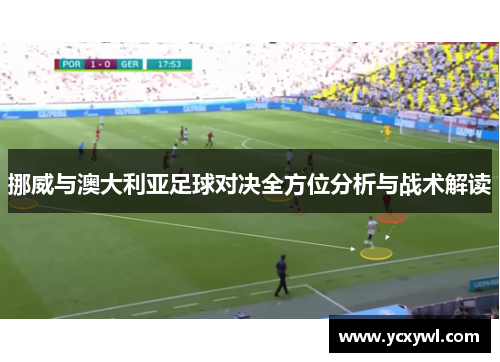 挪威与澳大利亚足球对决全方位分析与战术解读