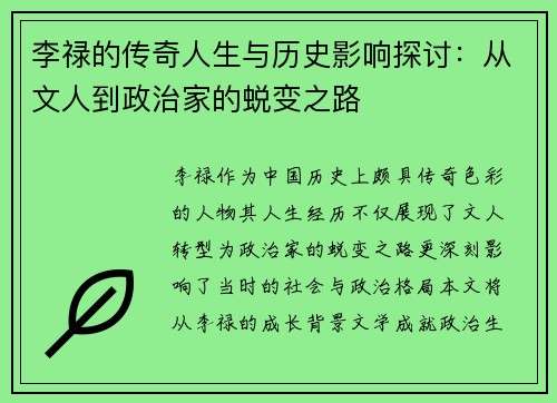 李禄的传奇人生与历史影响探讨：从文人到政治家的蜕变之路