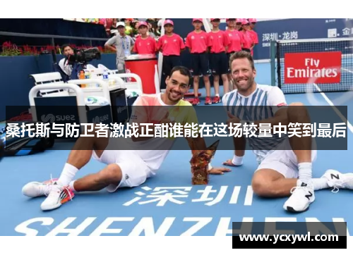 桑托斯与防卫者激战正酣谁能在这场较量中笑到最后