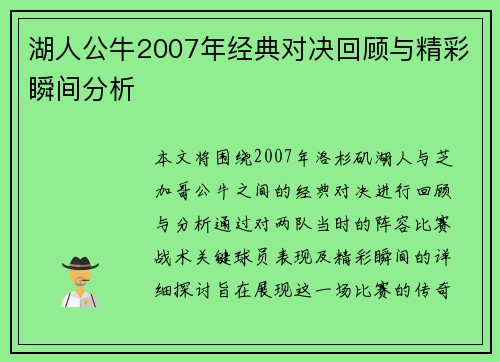 湖人公牛2007年经典对决回顾与精彩瞬间分析
