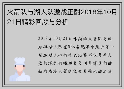 火箭队与湖人队激战正酣2018年10月21日精彩回顾与分析