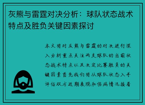 灰熊与雷霆对决分析：球队状态战术特点及胜负关键因素探讨