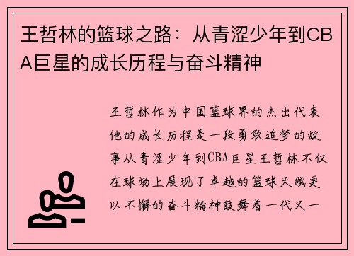 王哲林的篮球之路：从青涩少年到CBA巨星的成长历程与奋斗精神