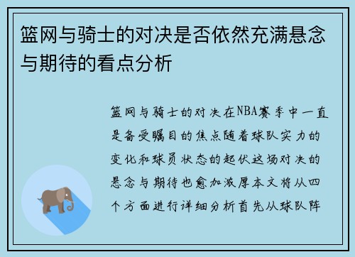 篮网与骑士的对决是否依然充满悬念与期待的看点分析