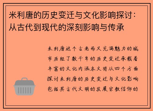 米利唐的历史变迁与文化影响探讨：从古代到现代的深刻影响与传承